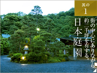其の1　街の中心にありながら約二千坪を有する。日本庭園